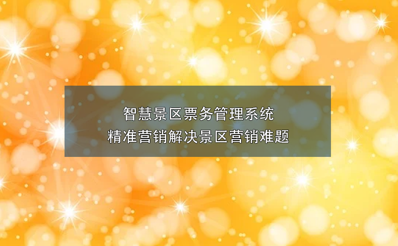 智慧景區(qū)票務(wù)管理系統(tǒng)精準(zhǔn)營銷解決景區(qū)營銷難題