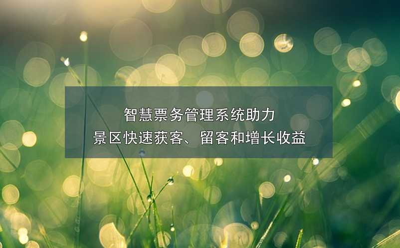 智慧票務(wù)管理系統(tǒng)助力景區(qū)快速獲客、留客和增長收益
