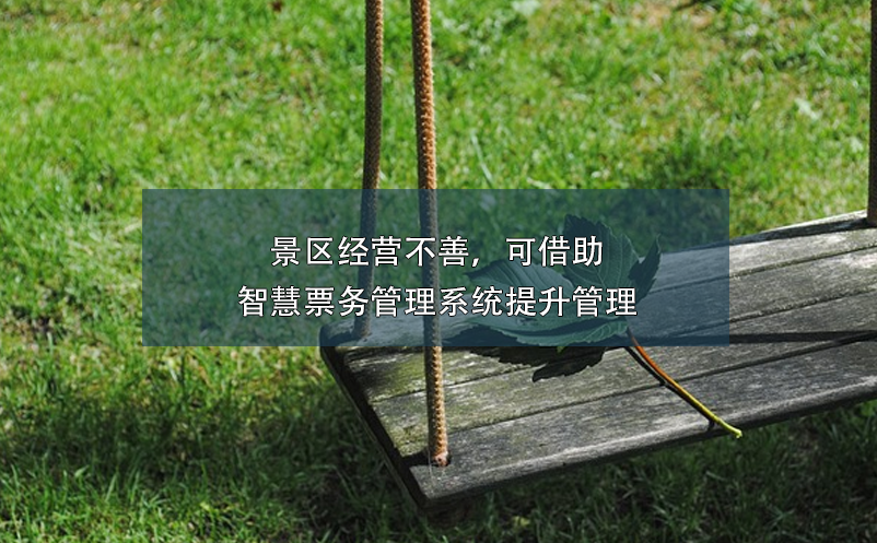 景區(qū)經(jīng)營(yíng)不善，可借助智慧票務(wù)管理系統(tǒng)提升管理