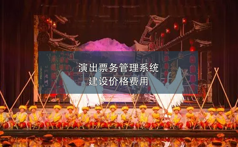 演出票務管理系統(tǒng)建設價格費用