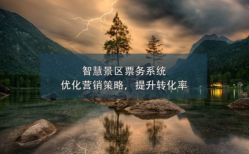 智慧景區(qū)票務系統(tǒng)：優(yōu)化營銷策略，提升轉化率