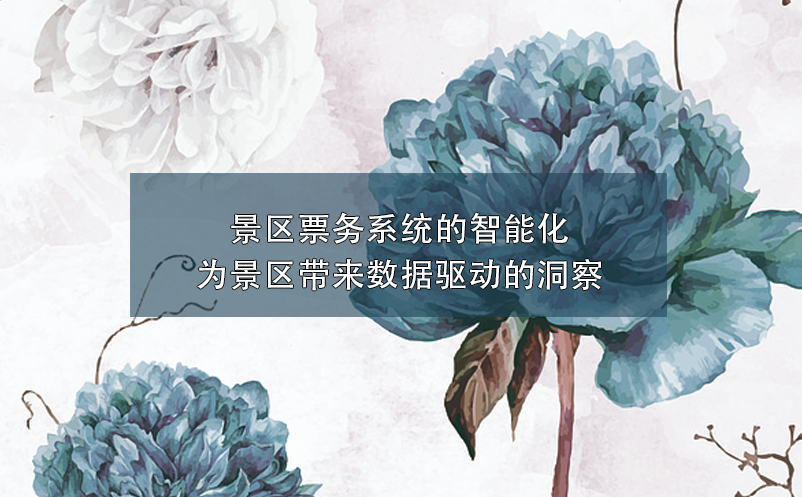 景區(qū)票務(wù)系統(tǒng)的智能化：為景區(qū)帶來數(shù)據(jù)驅(qū)動的洞察