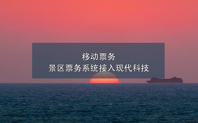 移動票務(wù)，景區(qū)票務(wù)系統(tǒng)接入現(xiàn)代科技