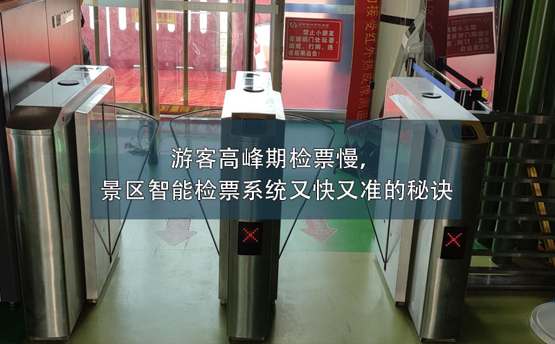 游客高峰期檢票慢，景區(qū)智能檢票系統(tǒng)又快又準(zhǔn)的秘訣