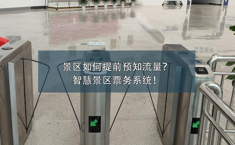 景區(qū)如何提前預(yù)知流量？智慧景區(qū)票務(wù)系統(tǒng)！