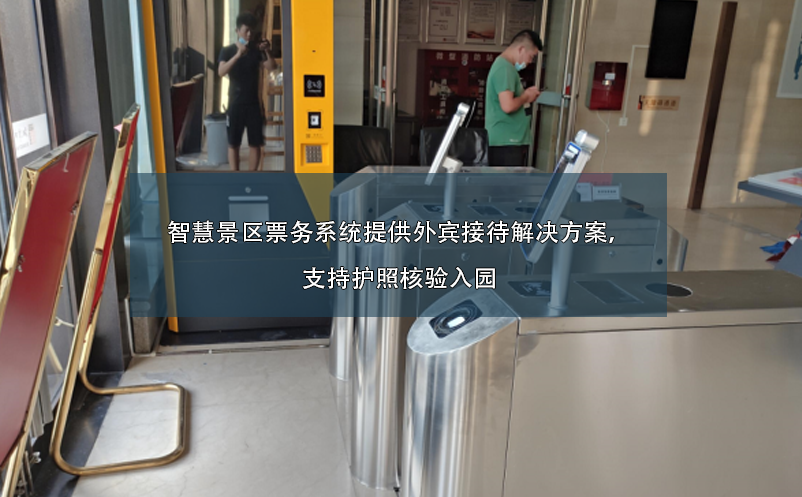 智慧景區(qū)票務(wù)系統(tǒng)提供外賓接待解決方案，支持護照核驗入園