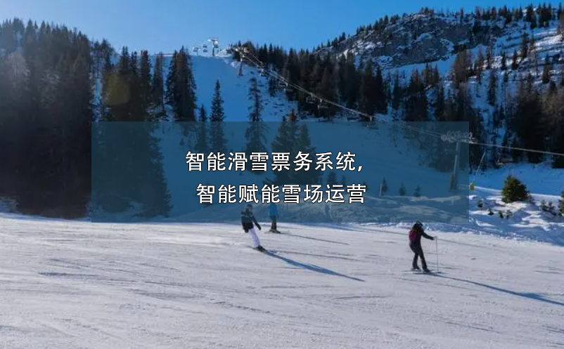 智能滑雪票務系統(tǒng)，智能賦能雪場運營