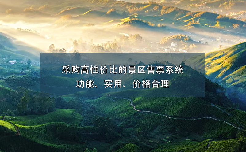 采購高性價比的景區(qū)售票系統(tǒng)：功能、實用、價格合理