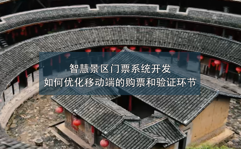 智慧景區(qū)門票系統(tǒng)開發(fā)如何優(yōu)化移動端的購票和驗(yàn)證環(huán)節(jié)