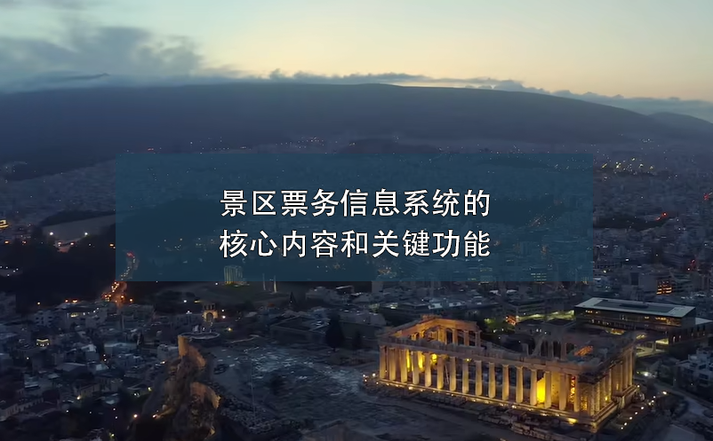 景區(qū)票務信息系統(tǒng)的核心內(nèi)容和關鍵功能