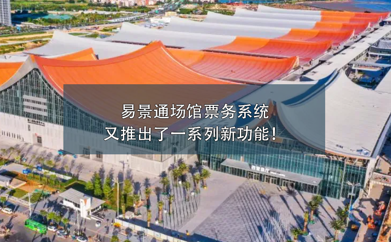 易景通場館票務系統(tǒng)又推出了一系列新功能！