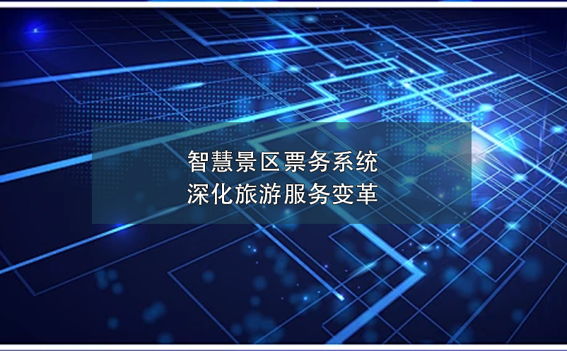 智慧景區(qū)票務(wù)系統(tǒng)深化旅游服務(wù)變革