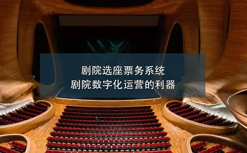 劇院選座票務(wù)系統(tǒng)---劇院數(shù)字化運(yùn)營的利器
