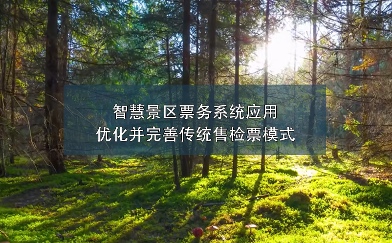 智慧景區(qū)票務(wù)系統(tǒng)應(yīng)用優(yōu)化并完善傳統(tǒng)售檢票模式