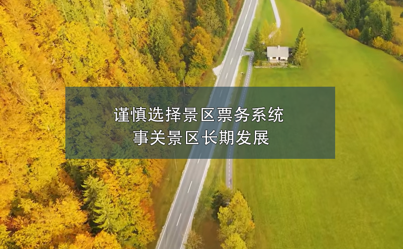 謹慎選擇景區(qū)票務(wù)系統(tǒng) 事關(guān)景區(qū)長期發(fā)展