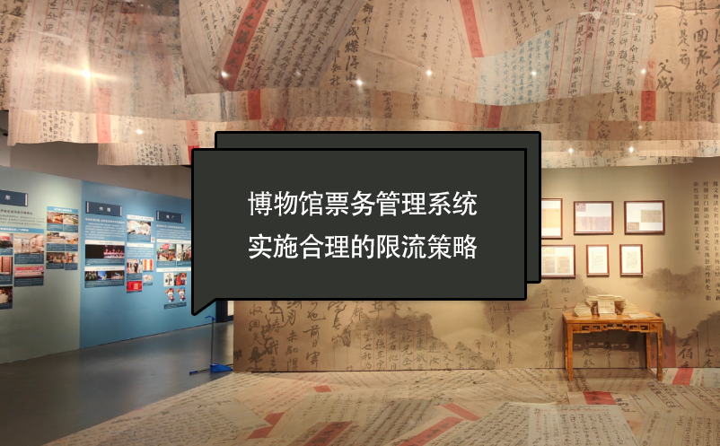 博物館票務(wù)管理系統(tǒng)實(shí)施合理的限流策略