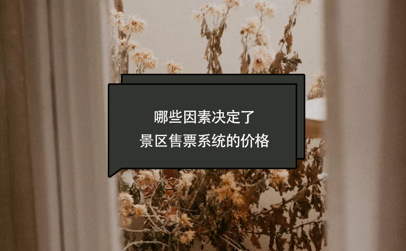 哪些因素決定了景區(qū)售票系統(tǒng)的價格