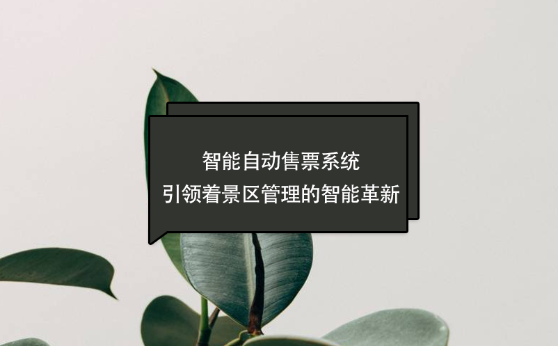 智能自動售票系統(tǒng)引領(lǐng)著景區(qū)管理的智能革新