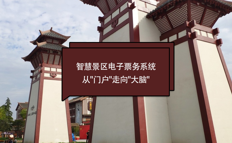 大型綜合性文旅項目智慧景區(qū)票務(wù)系統(tǒng)解決方案