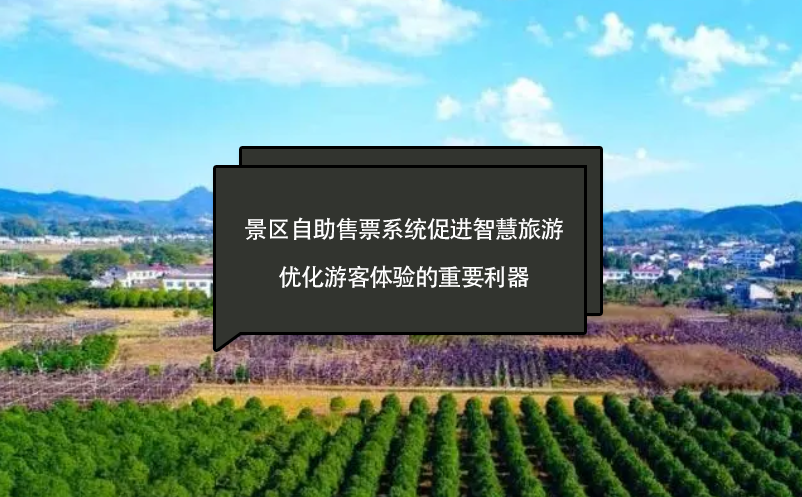 景區(qū)自助售票系統(tǒng)促進智慧旅游、優(yōu)化游客體驗的重要利器