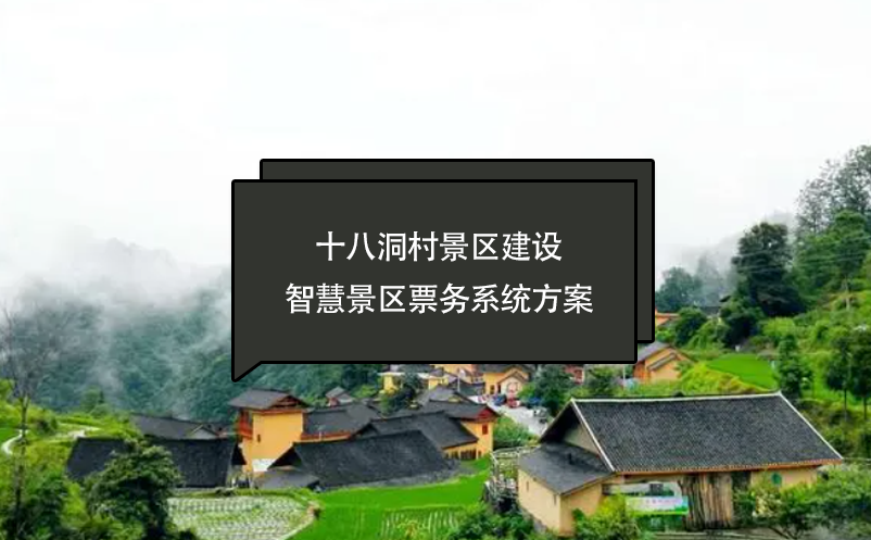 十八洞村景區(qū)建設(shè)智慧景區(qū)票務(wù)系統(tǒng)方案