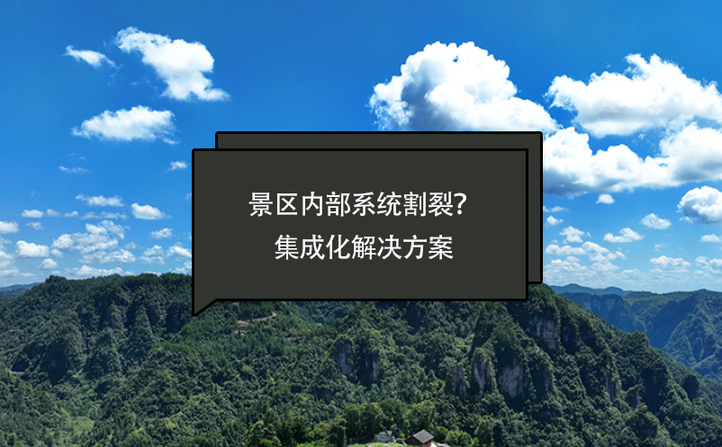 景區(qū)內(nèi)部系統(tǒng)割裂？智慧景區(qū)票務(wù)系統(tǒng)提供一套集成化解決方案
