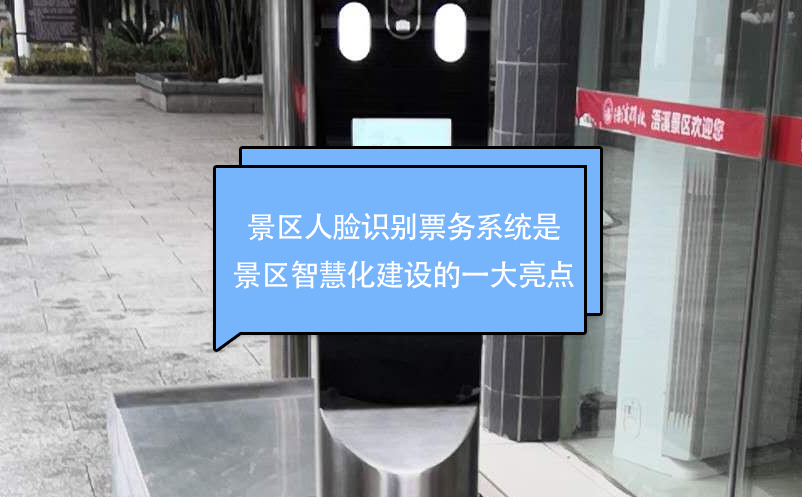 景區(qū)人臉識(shí)別票務(wù)系統(tǒng)是景區(qū)智慧化建設(shè)的一大亮點(diǎn)