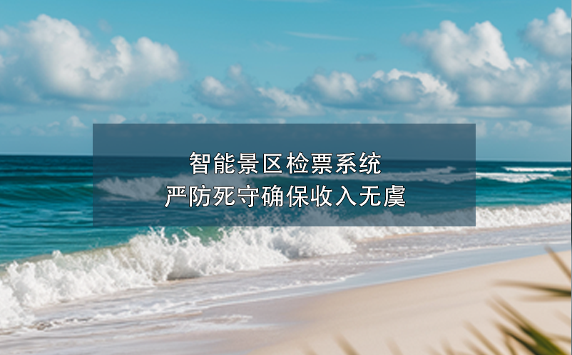 智能景區(qū)檢票系統(tǒng)嚴(yán)防死守確保收入無(wú)虞