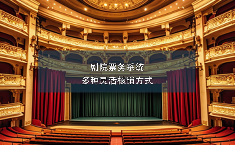 劇院票務(wù)系統(tǒng)多種靈活核銷方式
