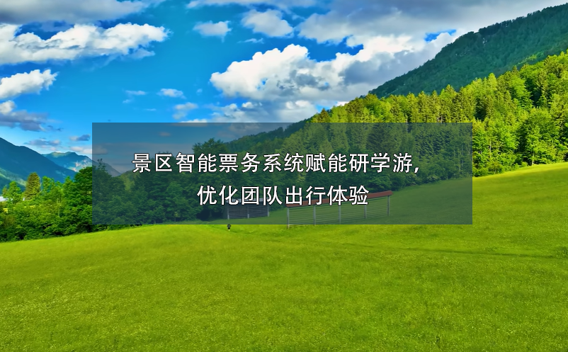 景區(qū)智能票務(wù)系統(tǒng)賦能研學(xué)游，優(yōu)化團(tuán)隊(duì)出行體驗(yàn)