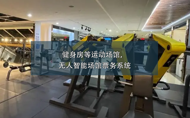 健身房等運(yùn)動(dòng)場(chǎng)館，無(wú)人智能場(chǎng)館票務(wù)系統(tǒng)