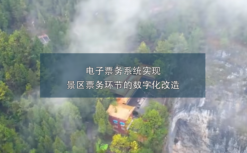 電子票務(wù)系統(tǒng)實(shí)現(xiàn)景區(qū)票務(wù)環(huán)節(jié)的數(shù)字化改造