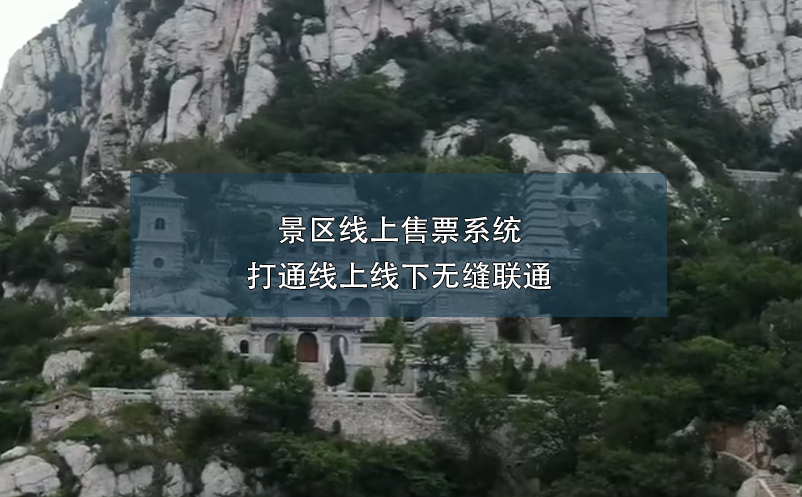景區(qū)線上售票系統(tǒng):打通線上線下無(wú)縫聯(lián)通
