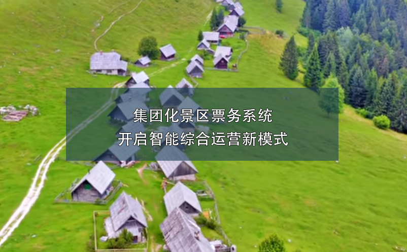集團(tuán)化景區(qū)票務(wù)系統(tǒng)開(kāi)啟智能綜合運(yùn)營(yíng)新模式