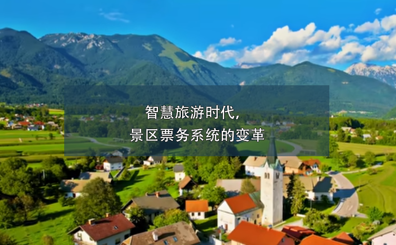 智慧旅游時代，景區(qū)票務系統(tǒng)的變革