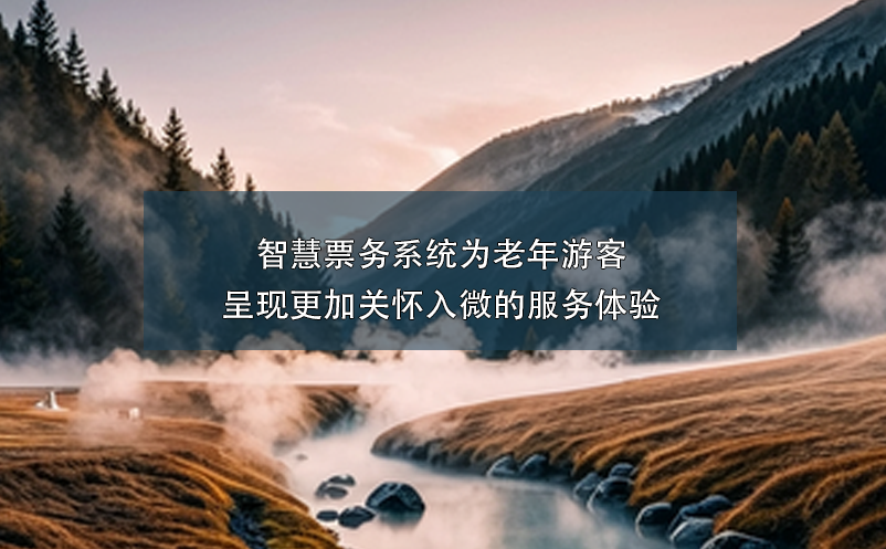 智慧票務(wù)系統(tǒng)為老年游客呈現(xiàn)更加關(guān)懷入微的服務(wù)體驗(yàn)