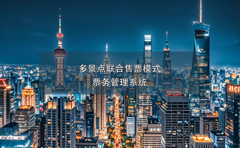 多景點聯(lián)合售票模式票務管理系統(tǒng)