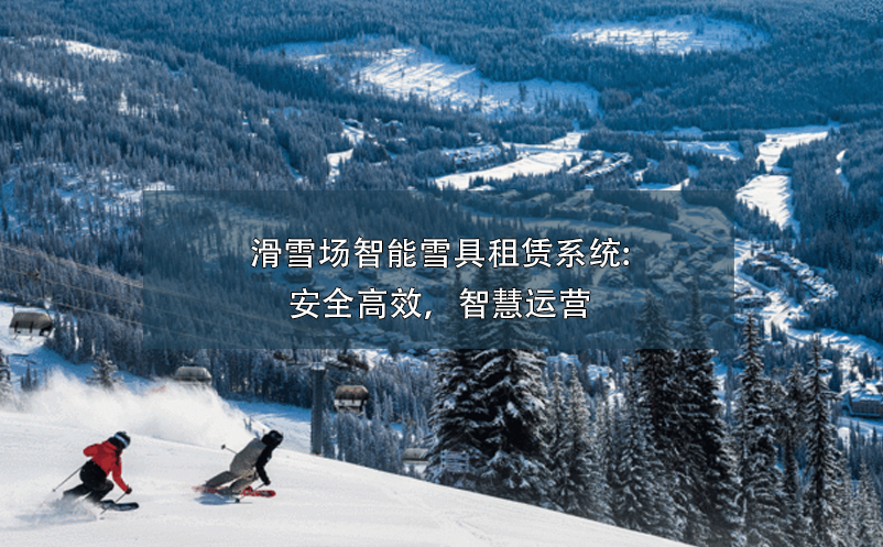 滑雪場智能雪具租賃系統(tǒng):安全高效，智慧運(yùn)營