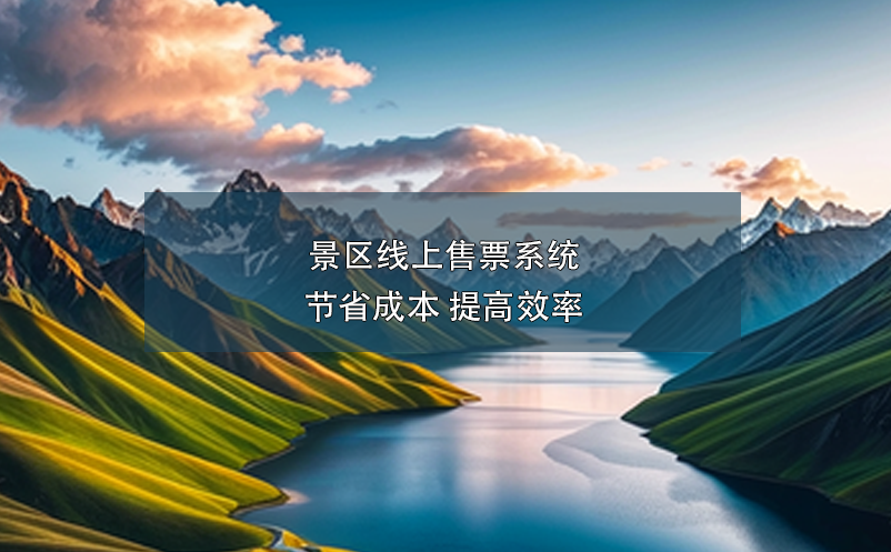 景區(qū)線上售票系統(tǒng):節(jié)省成本 提高效率