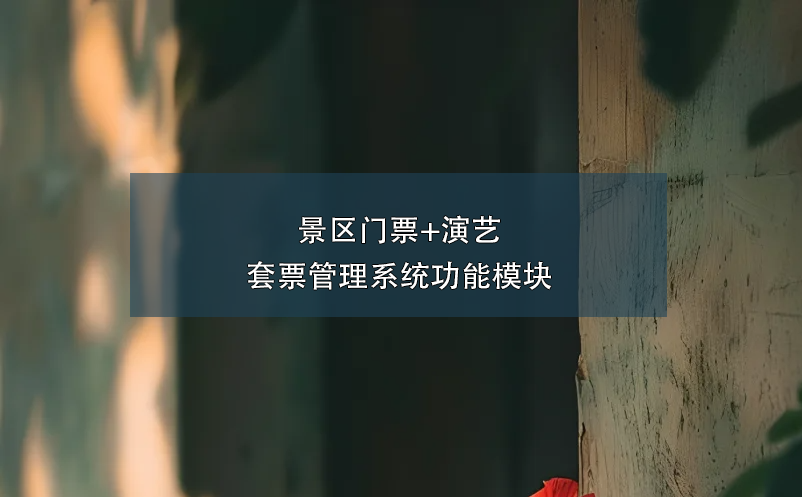 景區(qū)門(mén)票+演藝套票管理系統(tǒng)功能模塊