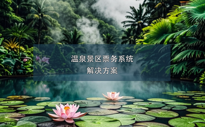 溫泉景區(qū)票務(wù)系統(tǒng)解決方案