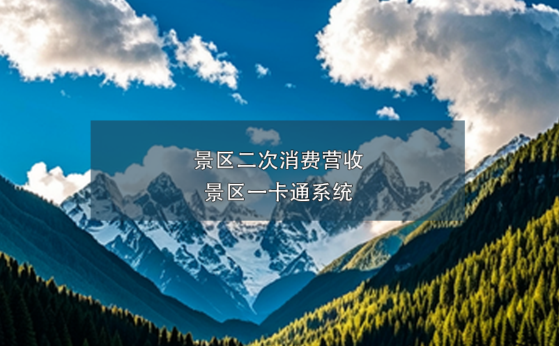 景區(qū)二次消費營收----景區(qū)一卡通系統(tǒng)