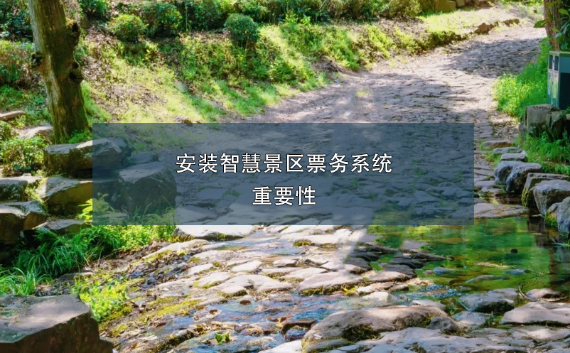 安裝智慧景區(qū)票務系統(tǒng)重要性