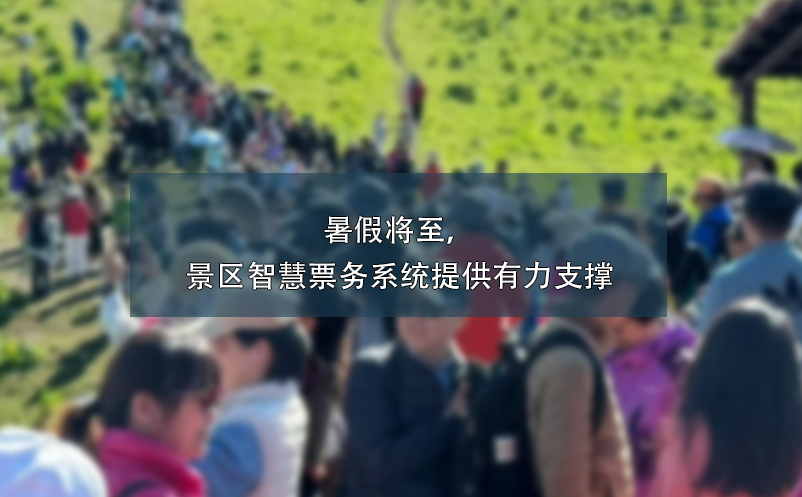 暑假將至，景區(qū)智慧票務(wù)系統(tǒng)提供有力支撐