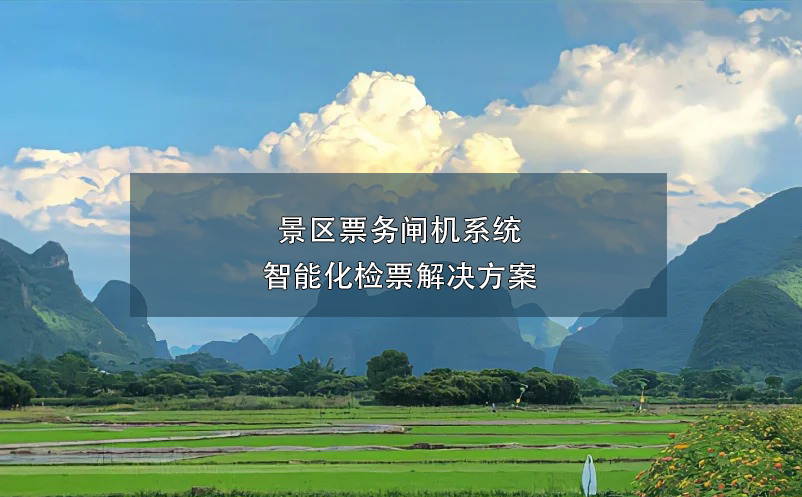 景區(qū)票務閘機系統(tǒng)--智能化檢票解決方案