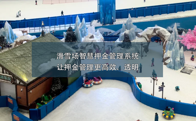 滑雪場智慧押金管理系統(tǒng):讓押金管理更高效、透明