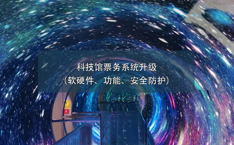科技館票務(wù)系統(tǒng)升級（軟硬件、功能、安全防護(hù)）