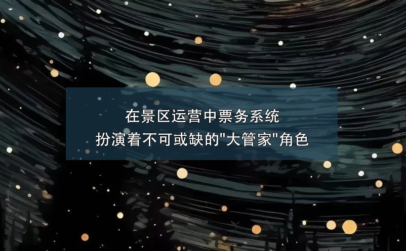 在景區(qū)運(yùn)營(yíng)中票務(wù)系統(tǒng)扮演著不可或缺的