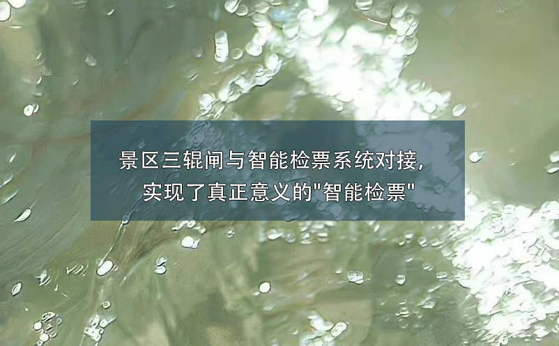 景區(qū)三輥閘與智能檢票系統(tǒng)對(duì)接，實(shí)現(xiàn)了真正意義的