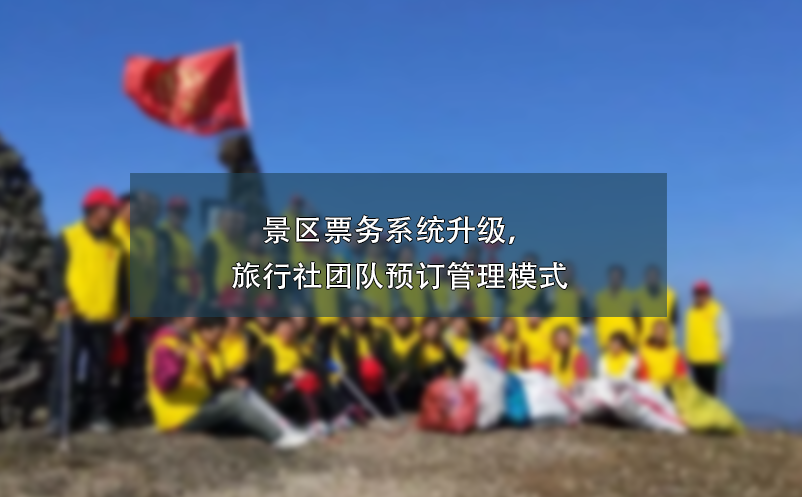 景區(qū)票務(wù)系統(tǒng)升級，旅行社團隊預(yù)訂管理模式